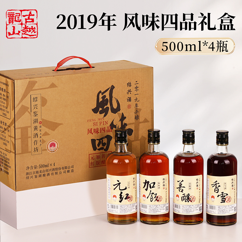 古越龙山鉴湖酒坊风味四品2019加饭香雪善酿元红500ml*4
