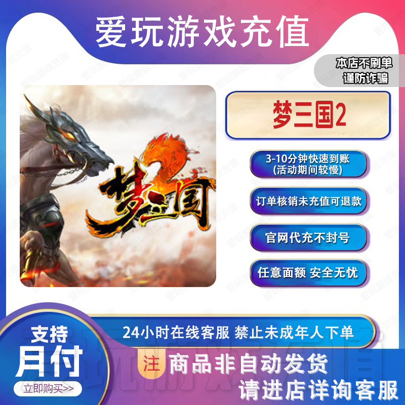 梦三国2梦三币官网直充无需上号代充任意面额快速到账支持月付