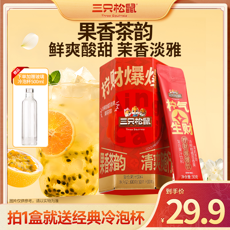 【三只松鼠柠财爆爆饮】冷榨香水柠檬柑橘百香果口感清新夏日饮品dy