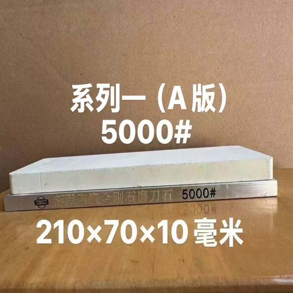 系列一掰戰陶瓷金刚石磨刀石5000#硬度HRC90下研磨菜刀及粉末钢