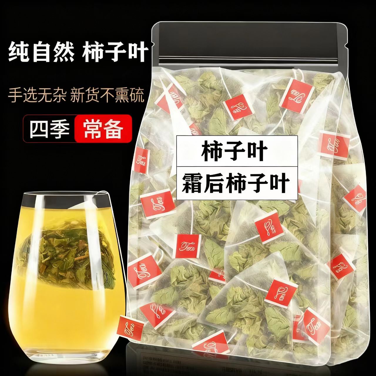 霜后柿子叶泡水泡茶纯自然柿子叶独立三角包养生必备