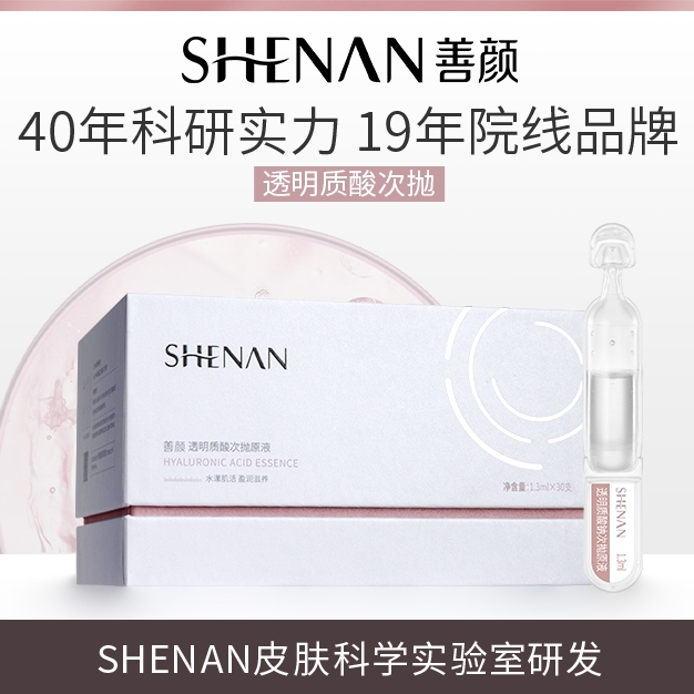 善颜透明质酸次抛原液/30支装