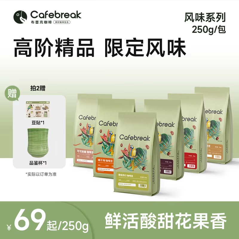 【风味系列】布蕾克风味系列高端无花果咖啡豆手冲冰美式拿铁夏日咖