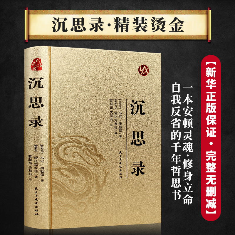 烫金系列---沉思录（精装）