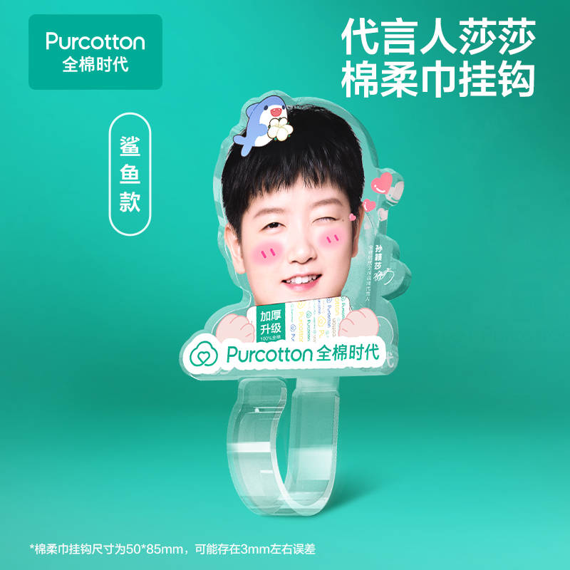 代言人莎莎棉柔巾挂钩【鲨鱼款】
