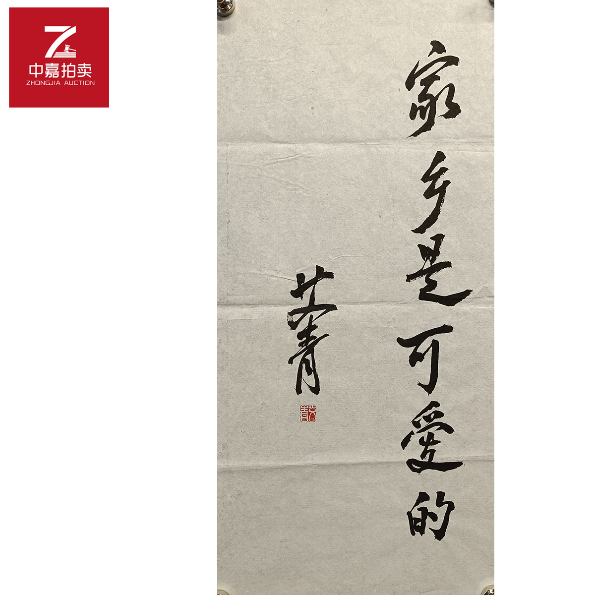 艾青书法软片家乡30x65