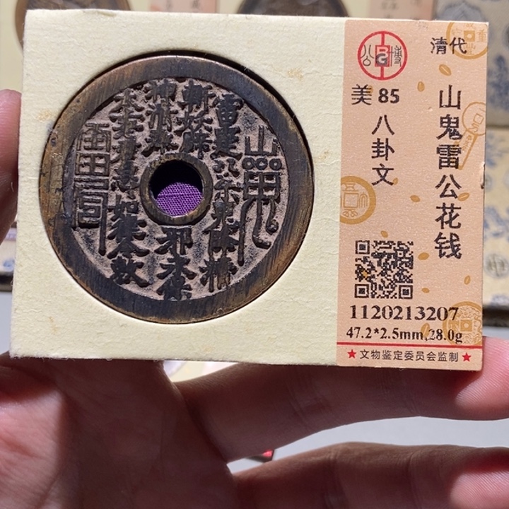 铜铃***当公博评级古钱一枚 董心