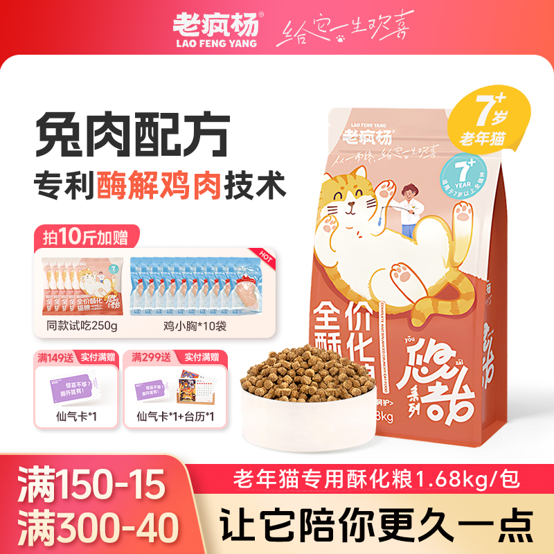 老疯杨悠哉系列老年猫粮酥化好吸收7岁以上营养呵护肾脏