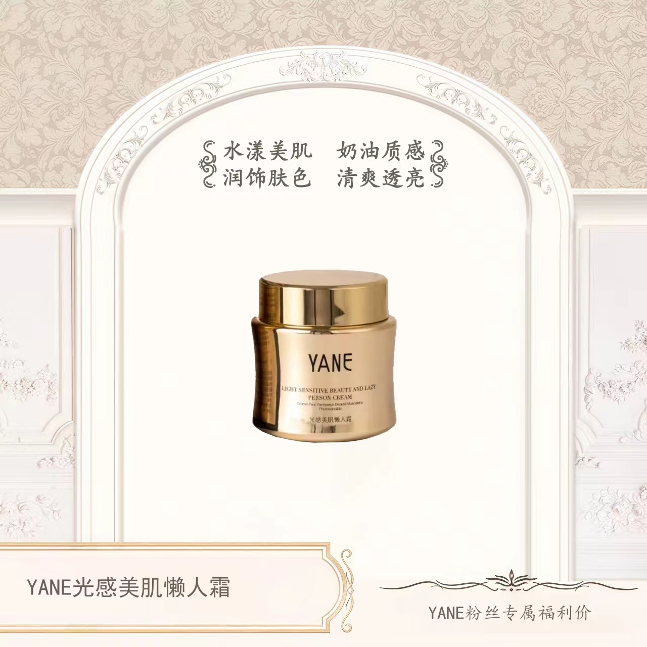 YANE光感美肌懒人霜