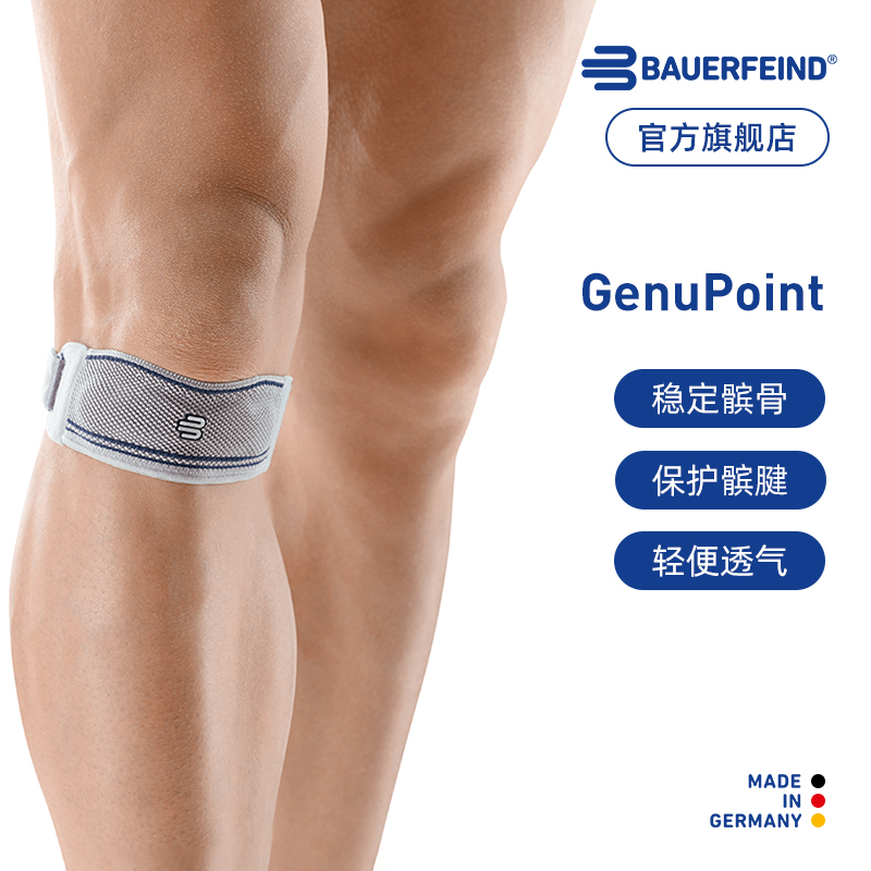 德国-Bauerfeind/保而防GenuPoint跑步羽毛球专业护膝髌骨带