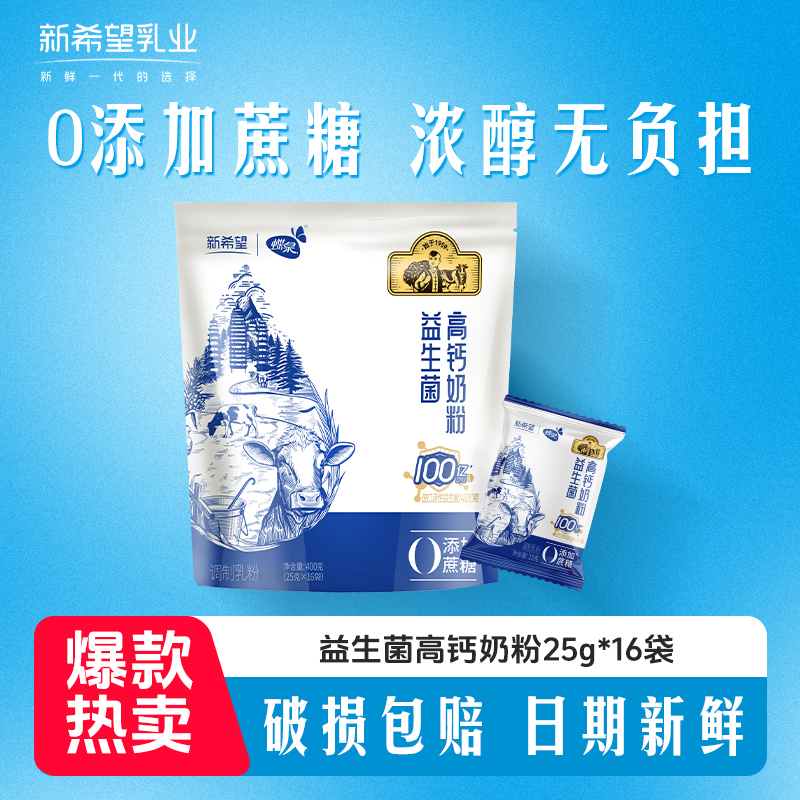 【到手16袋】新希望蝶泉益生菌高钙全脂奶粉400g 膳食纤维代餐速食