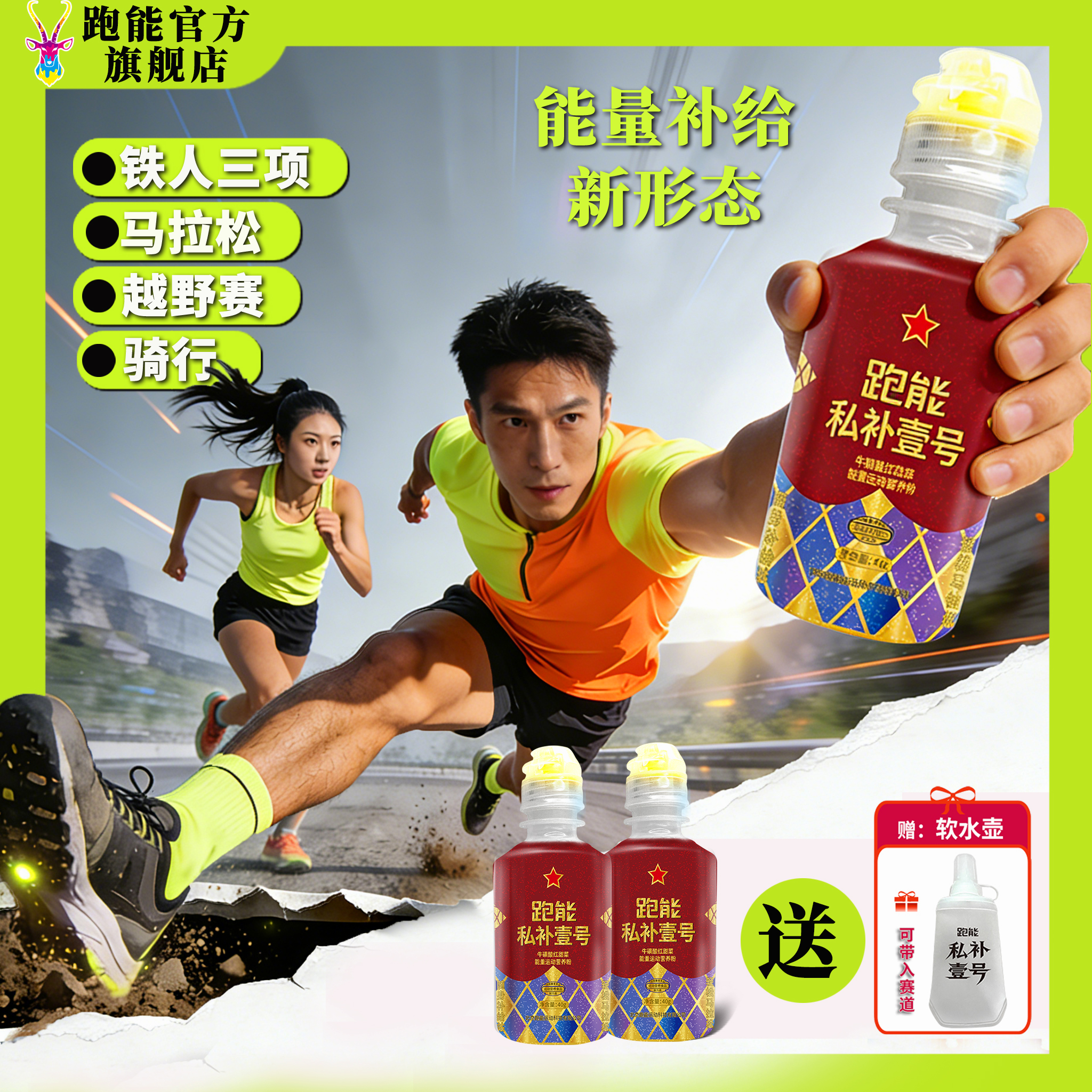 跑能私补一号马拉松跑步 骑行 铁三运动补给冬日热饮甜菜根粉能量