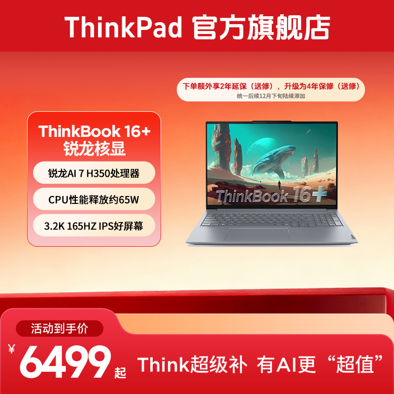 ThinkBook 16+ 锐龙AI 7 H 350 轻薄办公笔记本电脑
