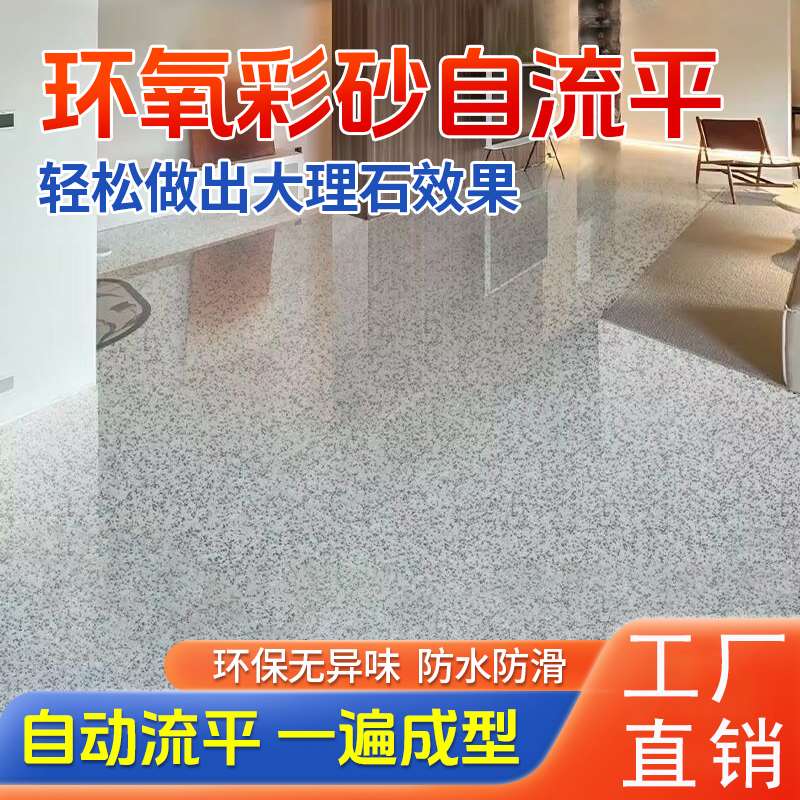 水性环氧彩砂地坪漆室内外水泥地面墙面翻新防水耐磨仿大理石家用