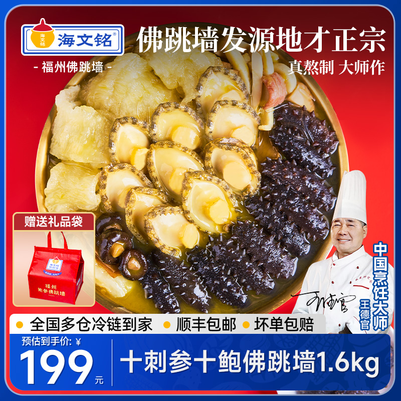 海文铭十参十鲍佛跳墙中秋礼盒1600克 送礼佳品 鲍鱼海参可开发票