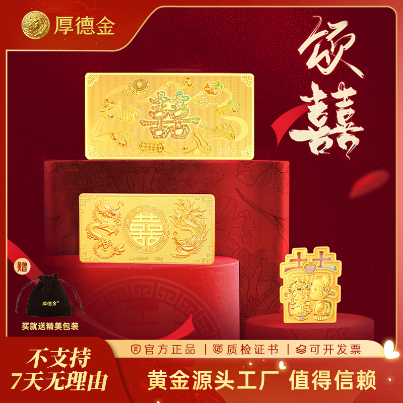 厚德金 颂喜足金金条金币摆件婚书九宝多样性发货（其一）
