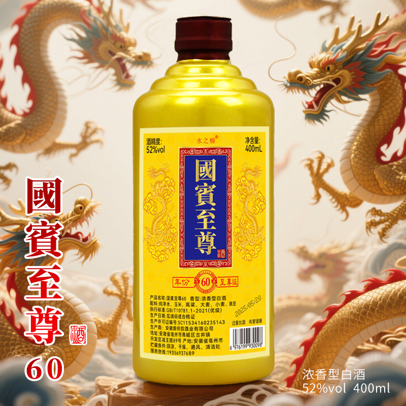 水之楠【百万钜惠】国賓至尊 浓香型白酒52度400毫升（无赠品）52度