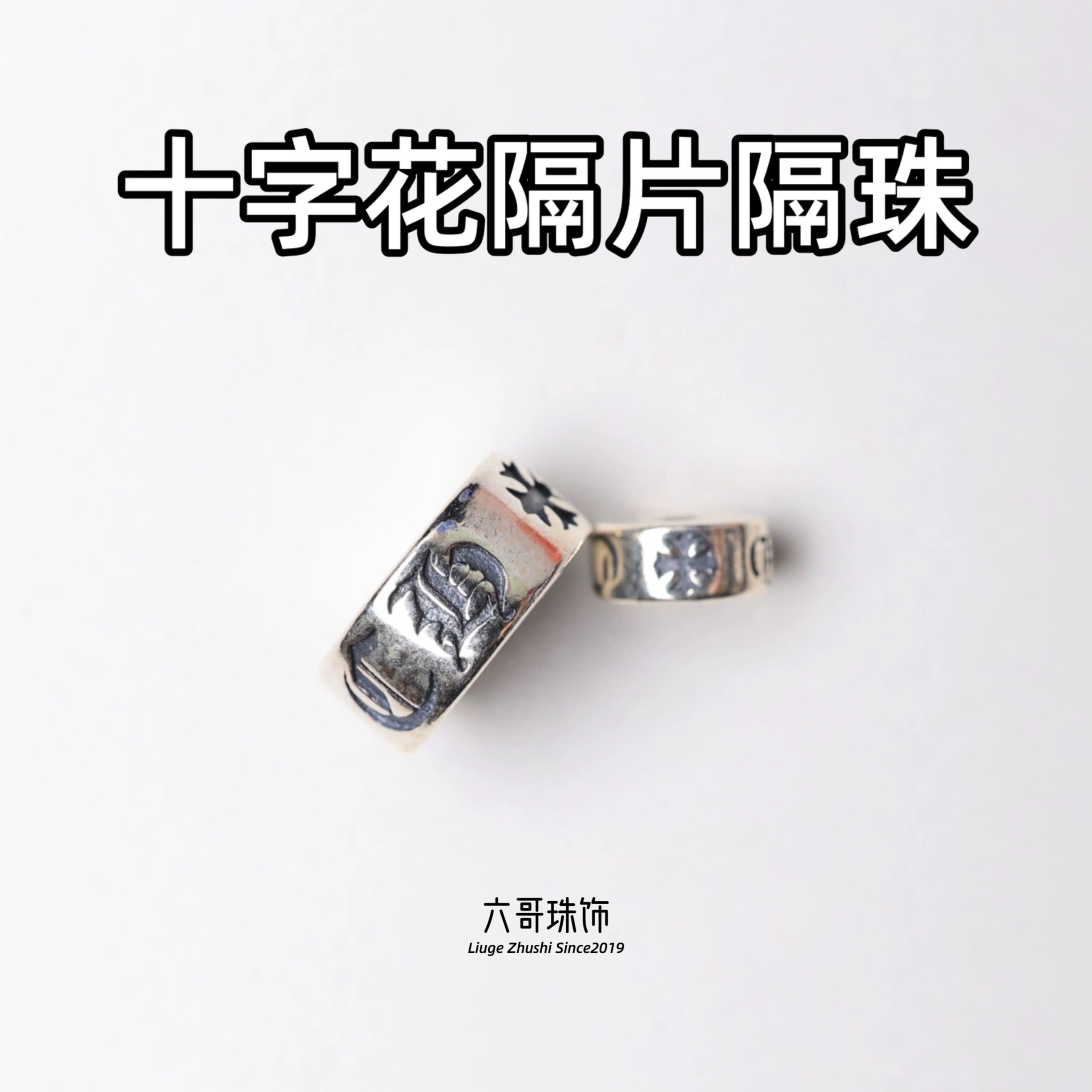 吊坠925银 复古做旧十字花卡环隔片隔珠配饰DIY配件银饰
