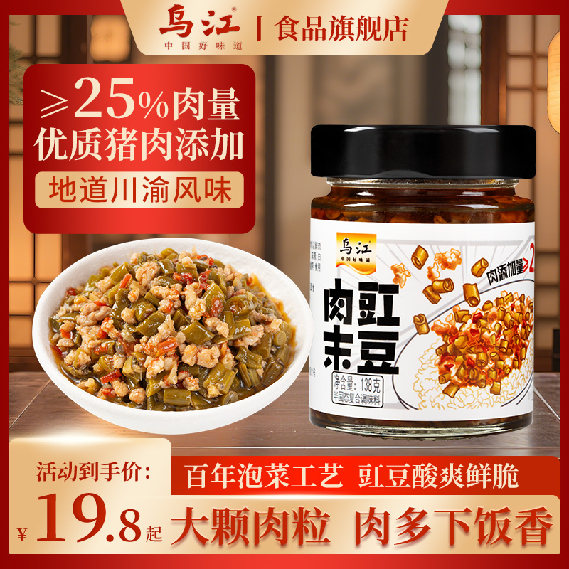 乌江肉末豇豆瓶装拌饭拌面调味酱菜开味下饭菜酸豇豆泡菜即食酱菜