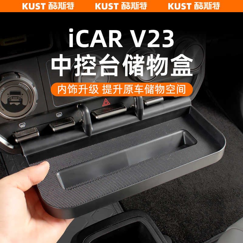 奇瑞iCAR超级V23中控台储物盒置物架手机架杂物收纳盒改装升级