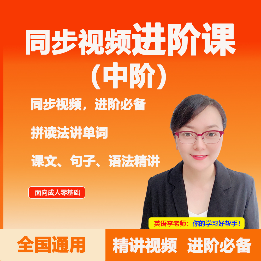 英语李老师：同步视频进阶课