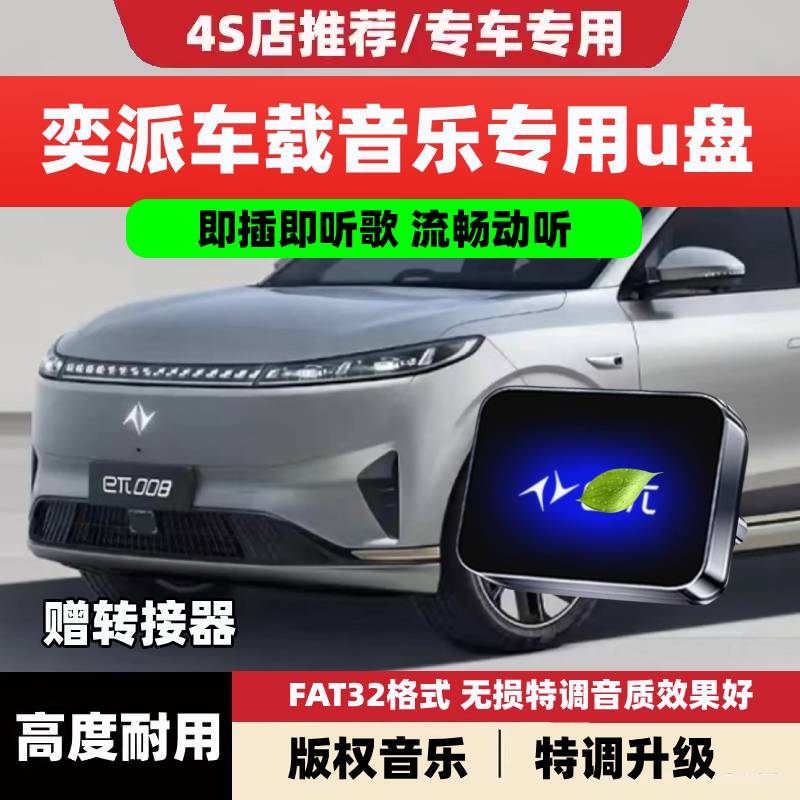 适用于东风奕派车载音乐U盘专用eπ007/eπ008汽车高品质无损优盘