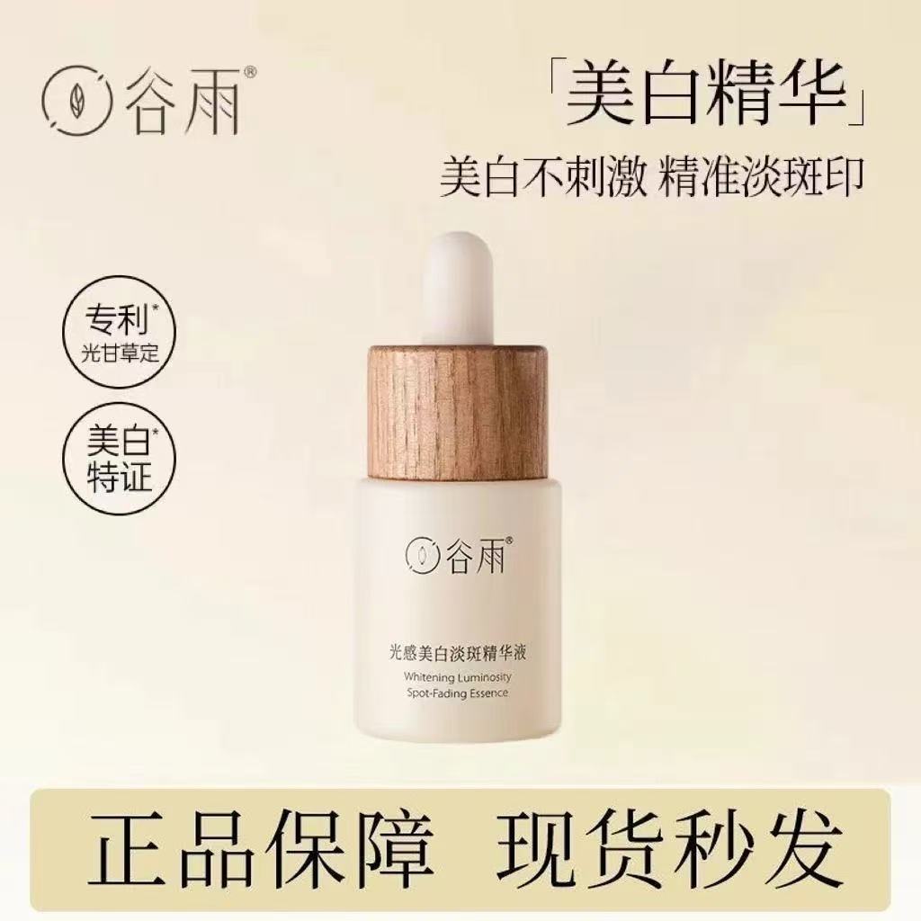 谷雨光感美白淡斑匀净精华液15ml