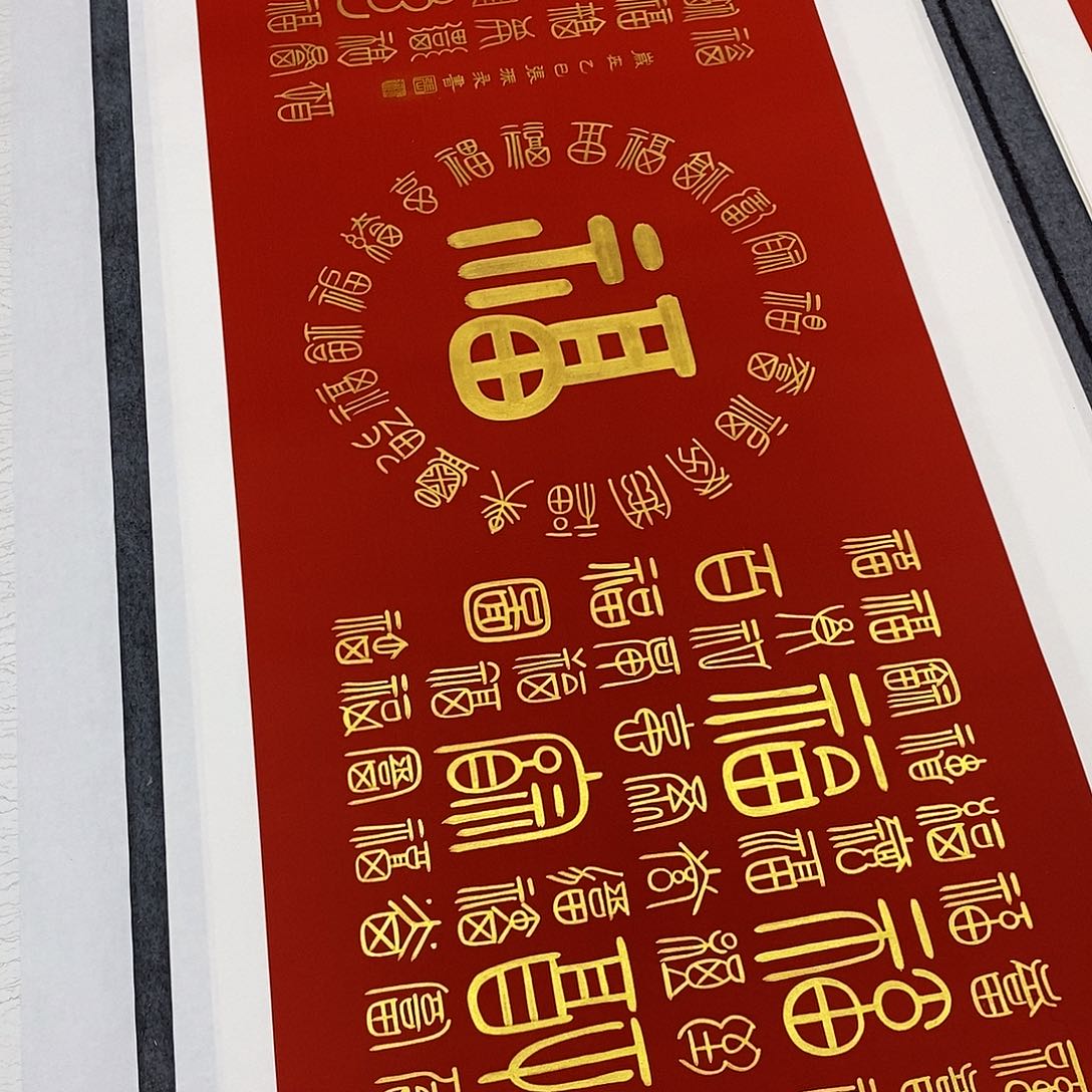 书法小篆金墨百福图张老师