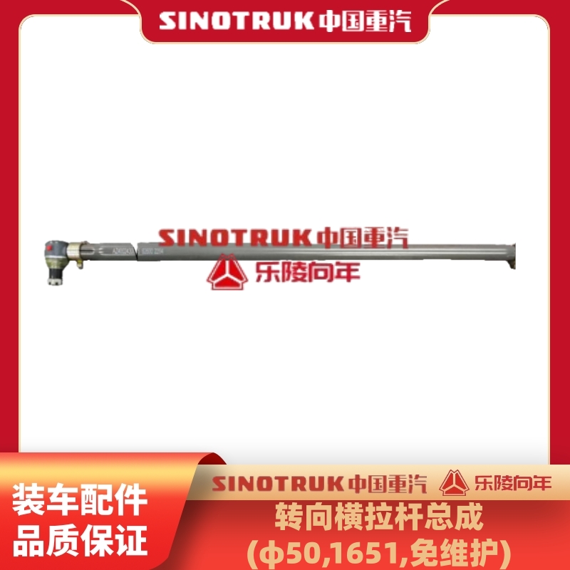 重汽汕德卡豪沃转向横拉杆总成(φ50,1651,免维护)原厂装车