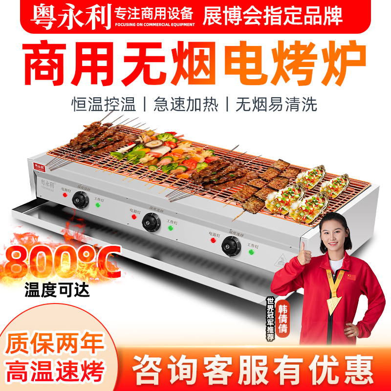 粤永利无烟电烧烤炉商用烧烤王电烤炉烤生蚝鱼鸡翅苕皮电热烤串炉