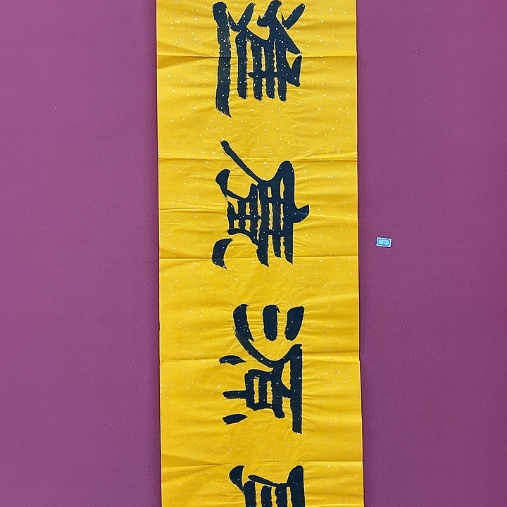 书法手绘书法字画5