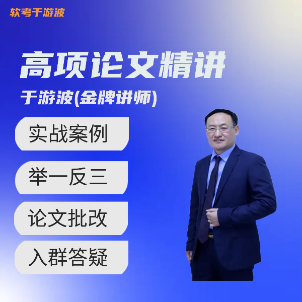 高项VIP论文1对1批改20次(论文范文集＋送全课视频+历年真题）两年