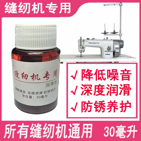 缝纫机专用高度润滑油防噪音防生锈深度润滑30毫升一瓶 送拆线刀