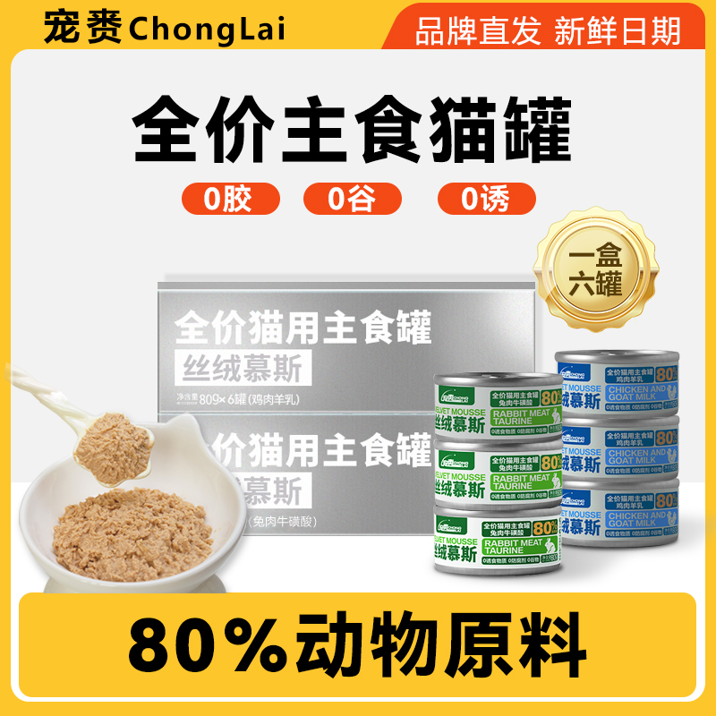 全价营养兔肉/鸡肉羊乳猫罐头适合成猫幼猫增肥补水主食80g/罐