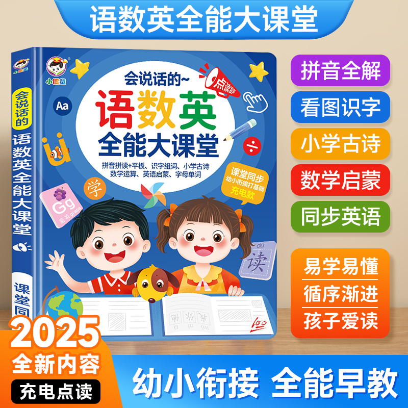 幼小衔接点读发声书语数英幼儿园2-9岁1-3年级英语课堂早教机同步