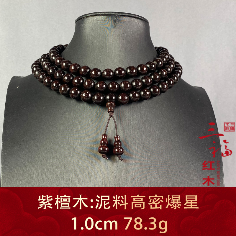 109801  泥料高密爆星 紫檀木