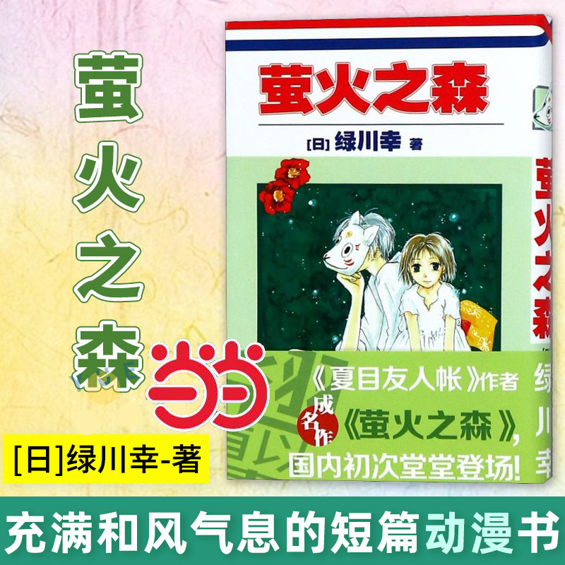 【当当正版》《萤火之森》夏目友人帐作者：绿川幸成名作 浪漫恋爱小说