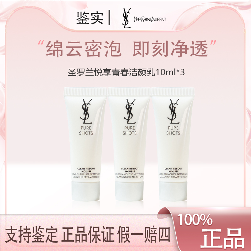 YSL圣罗兰悦享青春洁颜乳10ml*3小样 夜皇后洗面奶 清洁洁面乳Z
