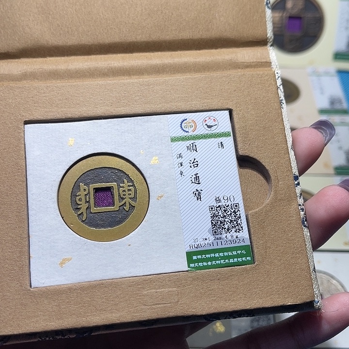 铜福宝顺治东3924
