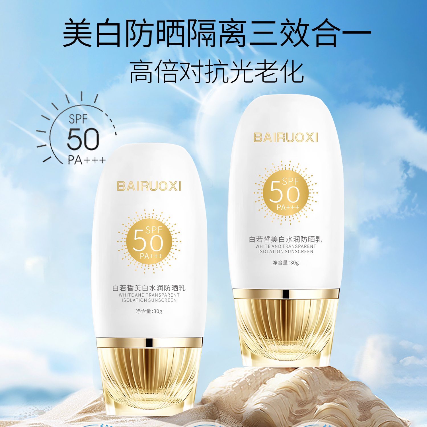【试用体验】白若皙美白水润防晒乳（SPF50+PA+++）