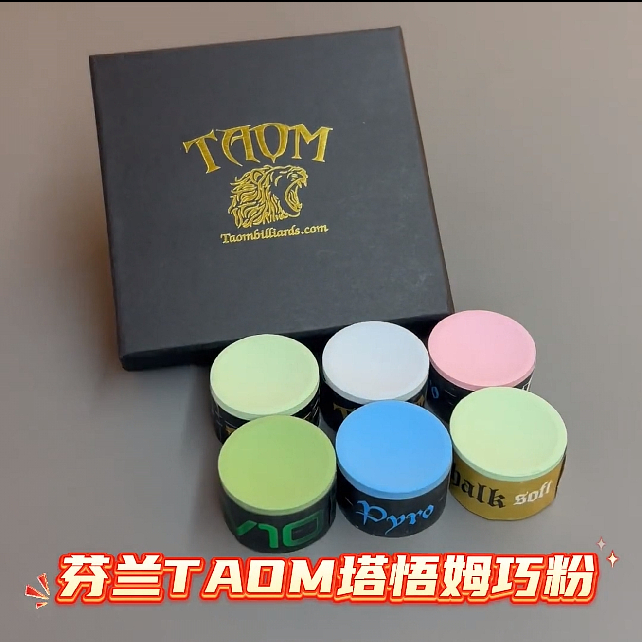 塔悟姆圆形台球巧克粉Taom斯诺克中八九球粉职业绿V10