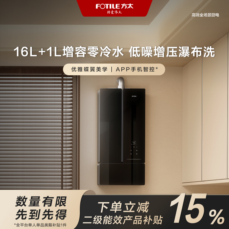 【福建国补立减15%】【零冷水16+1L】方太燃气热水器MX16T1蝶翼WIFI