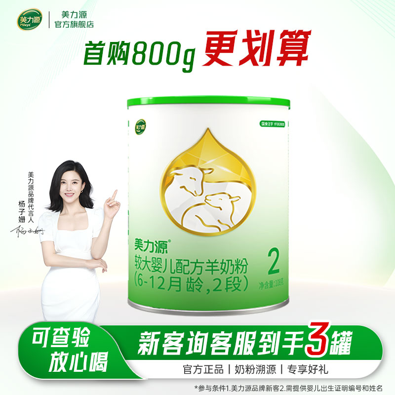 【敏宝专属羊奶粉】｜美力源羊奶粉2段婴儿配方6-12月罐装108g/300g