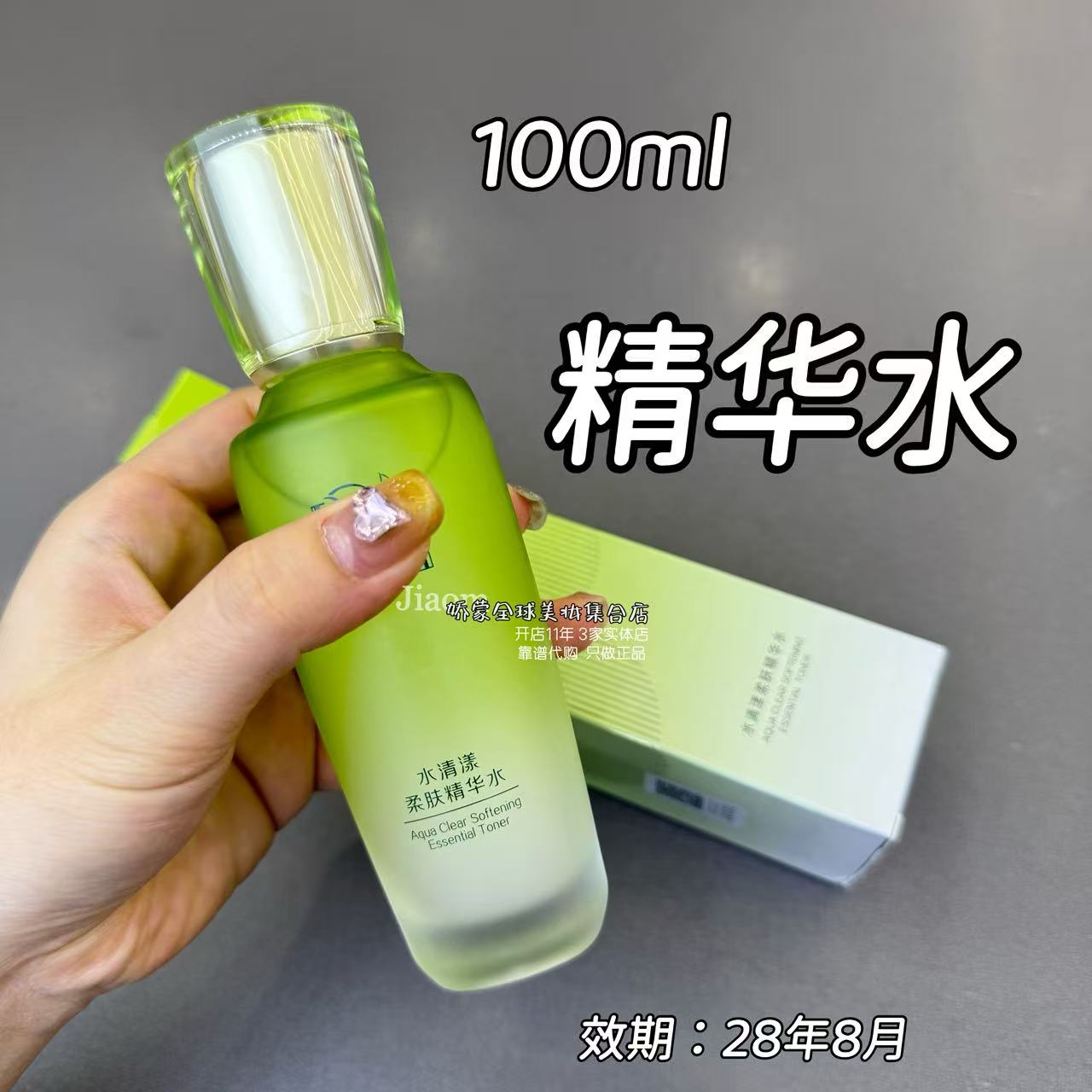 补水保湿精华水100ml