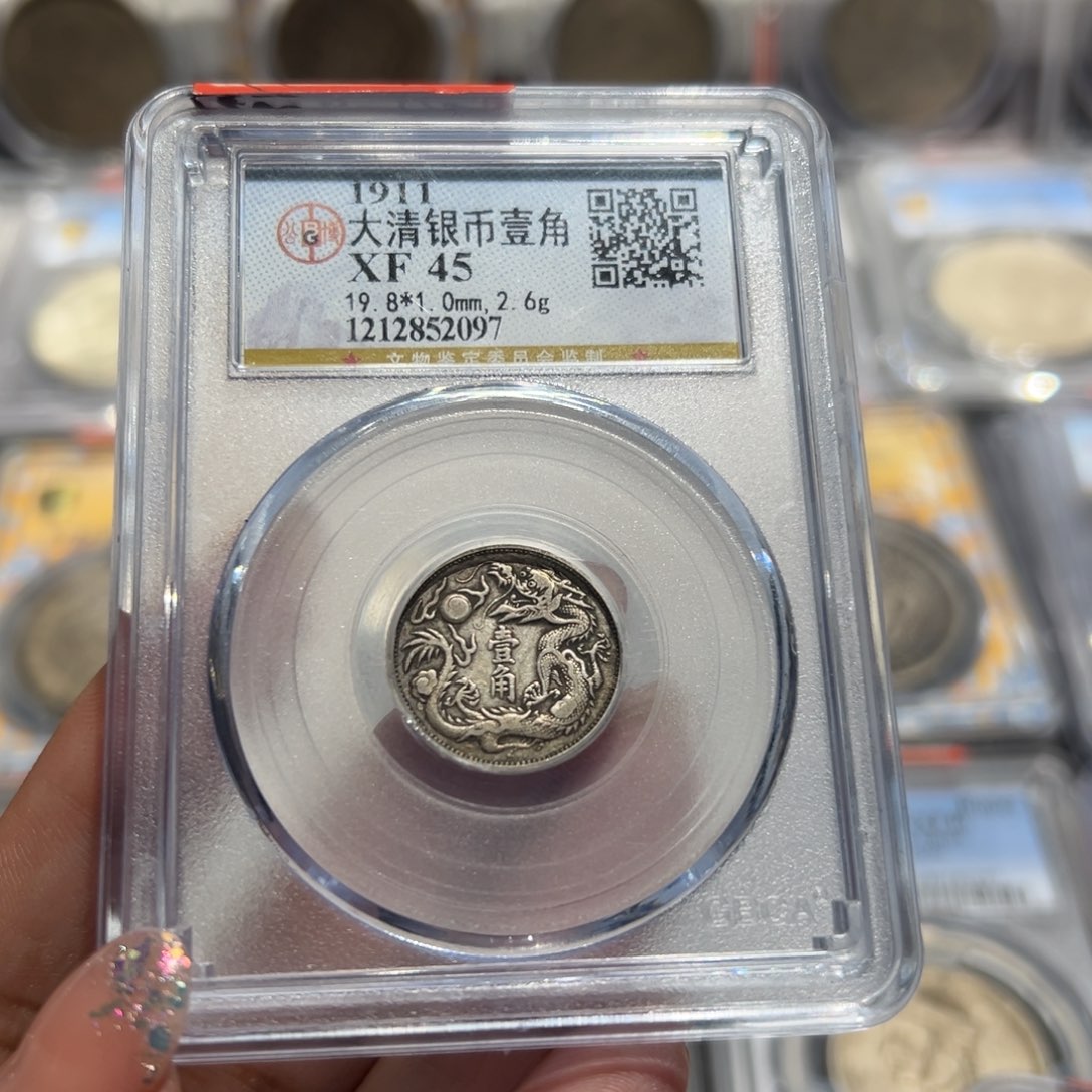 银磨*XF45大清壹角老银币2097