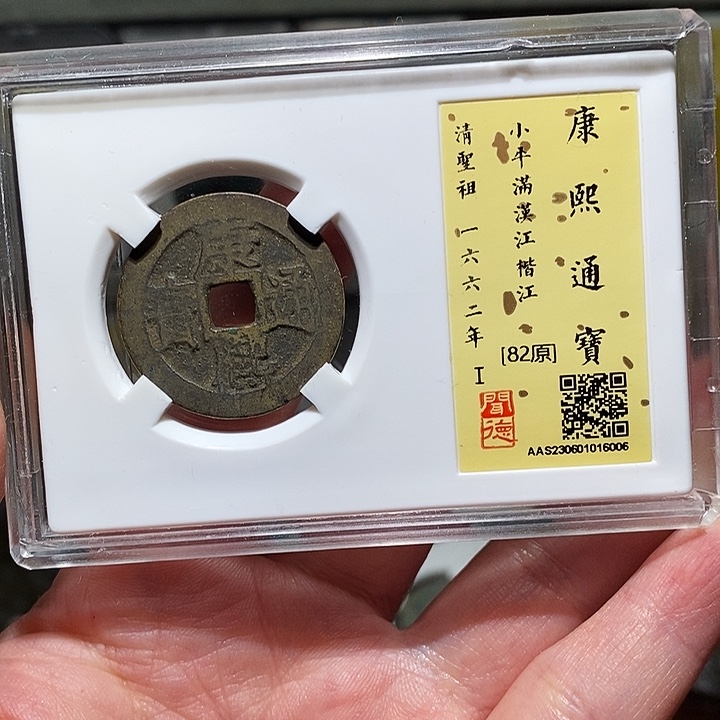 铜瀚海文物A康熙通宝6006