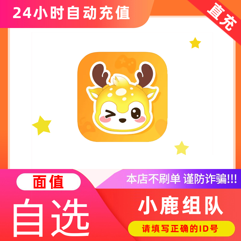 【自动充值】小鹿组队陪玩充值 小鹿电竞