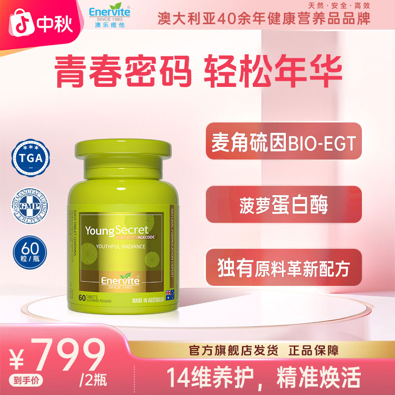 【2/3瓶装】Enervite澳乐维他进口青春密码辅酶Q10麦角硫因60粒/瓶