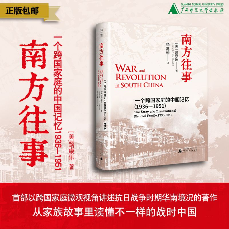 南方往事：一个跨国家庭的中国记忆（1936—1951） 著/[美]路康乐
