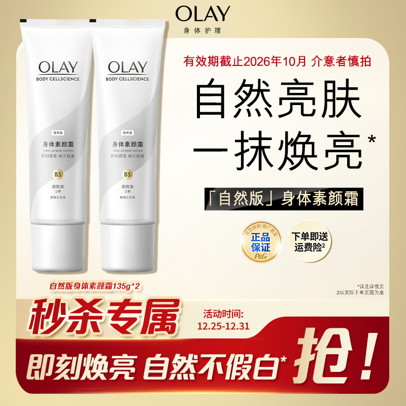 【临期福利 低价秒杀】OLAY烟酰胺身体素颜霜乳保湿焕亮自然不假白